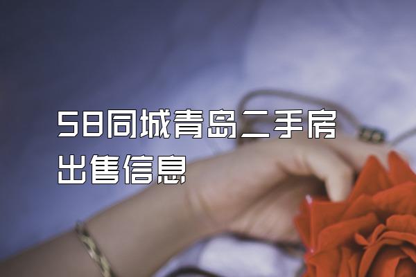 58同城青岛二手房出售信息