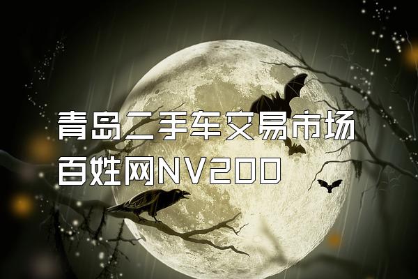 青岛二手车交易市场百姓网NV200