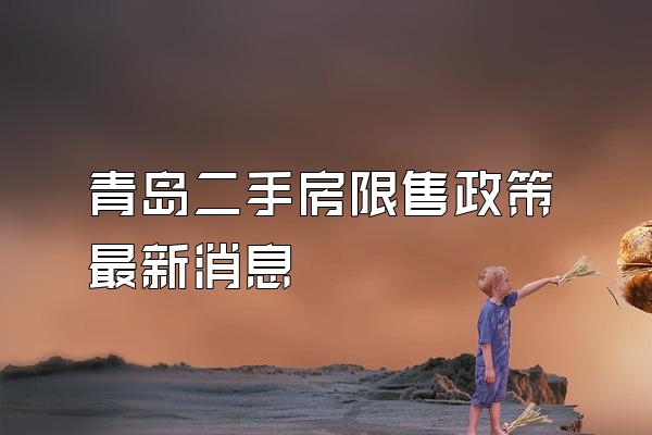 青岛二手房限售政策最新消息