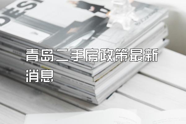 青岛二手房政策最新消息