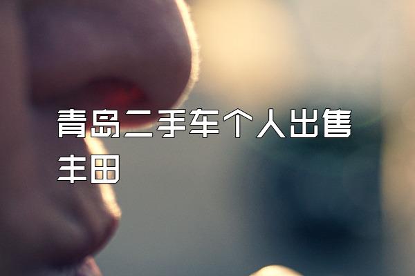 青岛二手车个人出售丰田