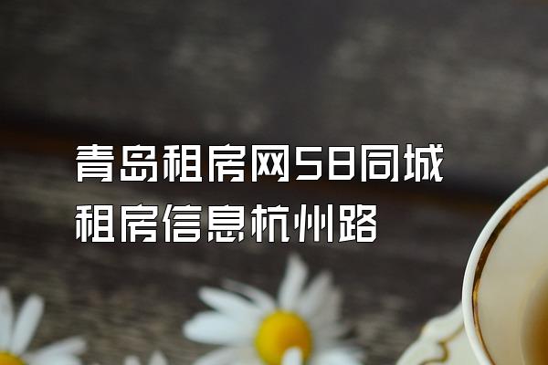 青岛租房网58同城租房信息杭州路