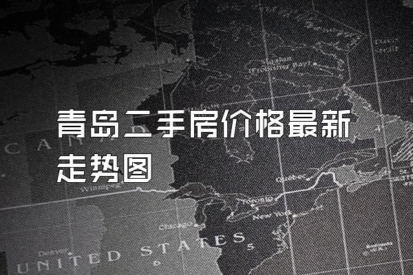 青岛二手房价格最新走势图