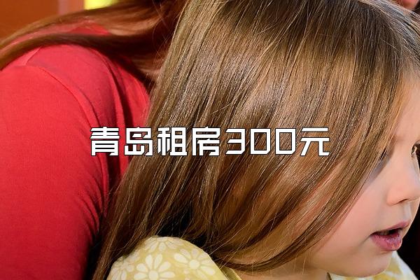 青岛租房300元