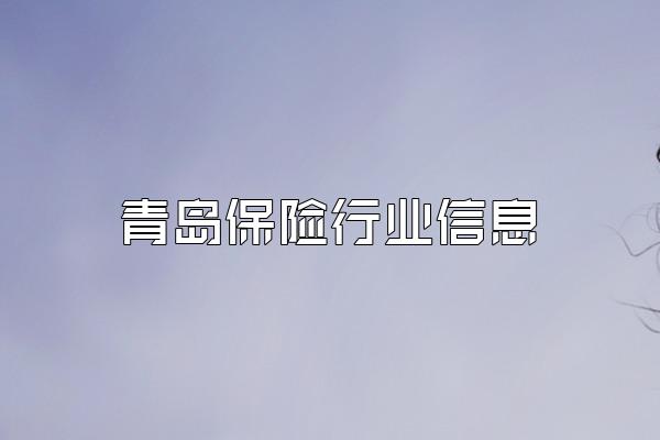 青岛保险行业信息