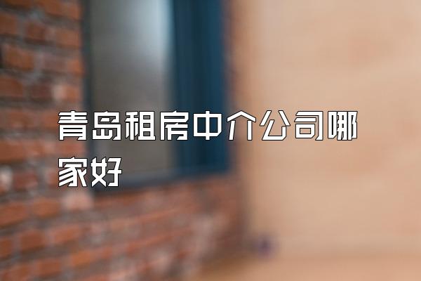 青岛租房中介公司哪家好