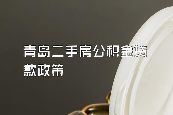 青岛二手房公积金贷款政策