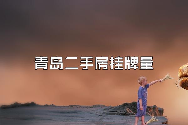 青岛二手房挂牌量