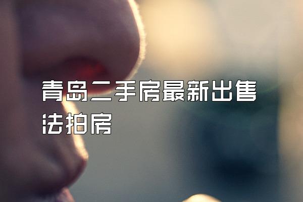 青岛二手房最新出售法拍房