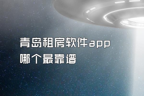 青岛租房软件app哪个最靠谱