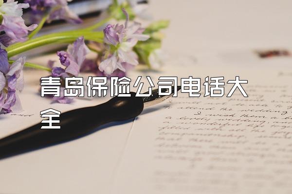 青岛保险公司电话大全