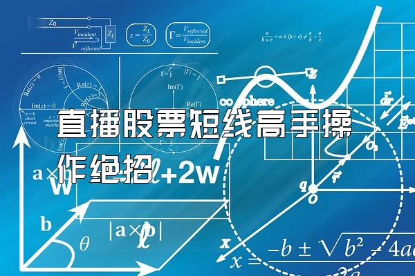 直播股票短线高手操作绝招