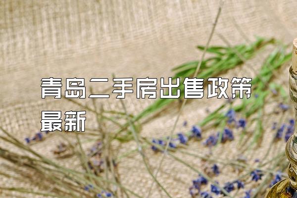 青岛二手房出售政策最新