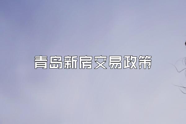 青岛新房交易政策