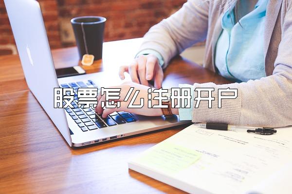 股票怎么注册开户