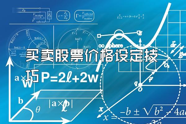 买卖股票价格设定技巧