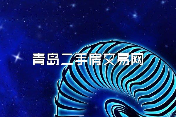 青岛二手房交易网