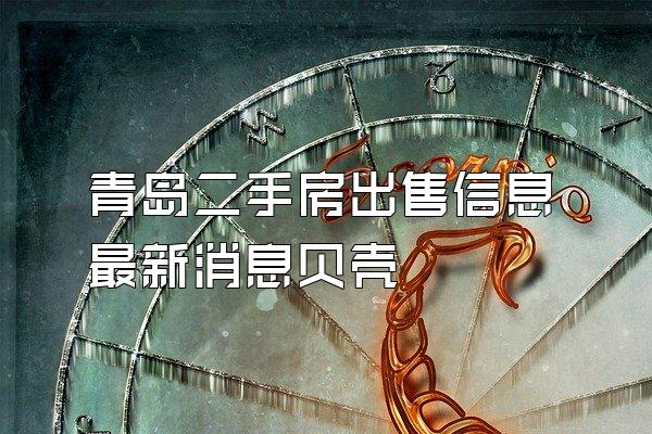 青岛二手房出售信息最新消息贝壳