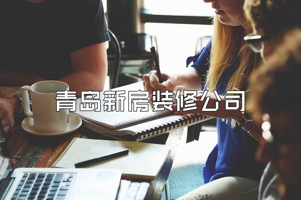 青岛新房装修公司