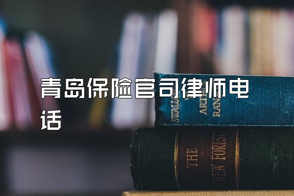 青岛保险官司律师电话