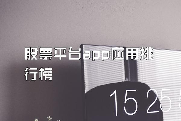 股票平台app应用排行榜