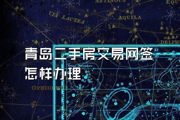 青岛二手房交易网签怎样办理