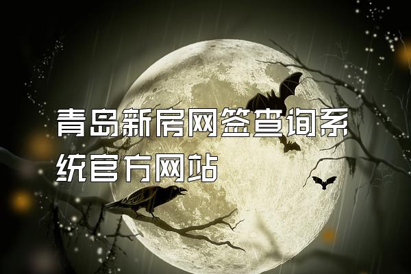 青岛新房网签查询系统官方网站