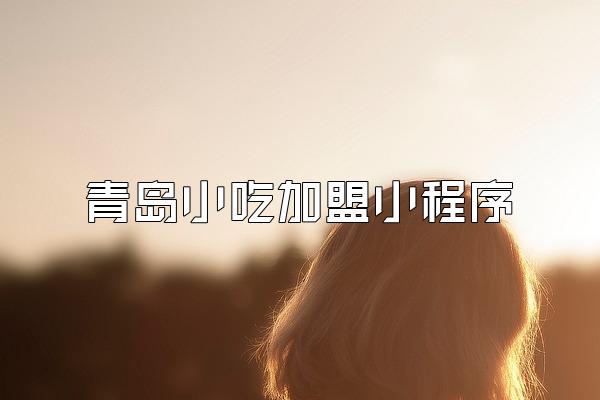 青岛小吃加盟小程序