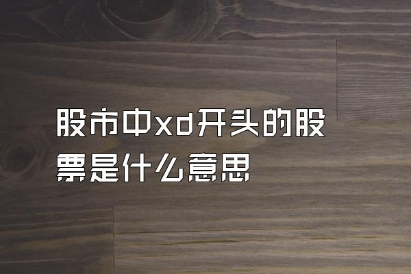 股市中xd开头的股票是什么意思