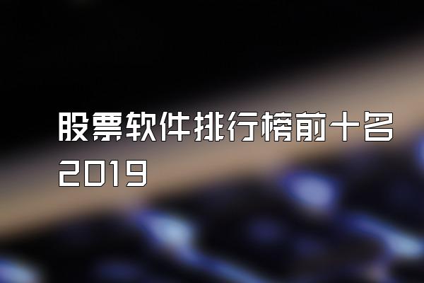 股票软件排行榜前十名2019