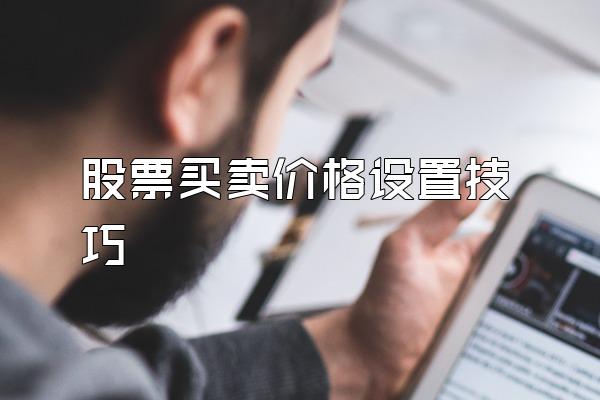 股票买卖价格设置技巧