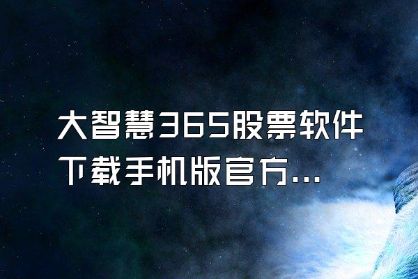 大智慧365股票软件下载手机版官方下载