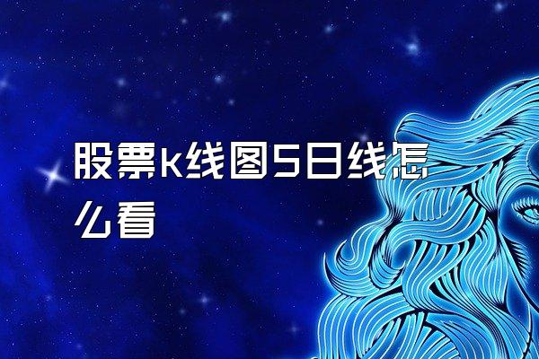 股票k线图5日线怎么看