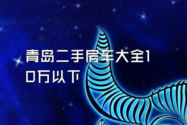 青岛二手房车大全10万以下