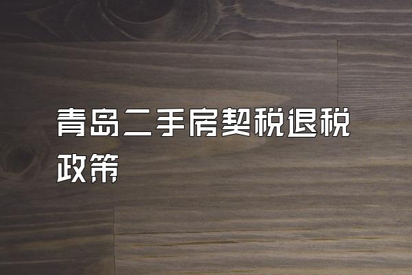 青岛二手房契税退税政策