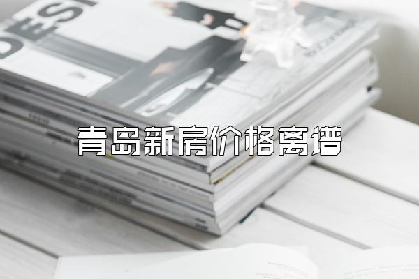 青岛新房价格离谱