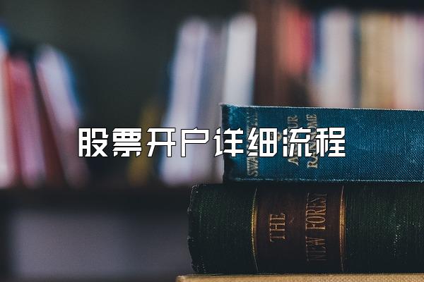 股票开户详细流程