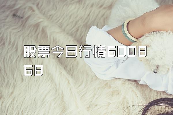 股票今日行情600868