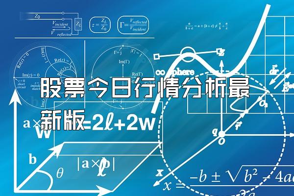 股票今日行情分析最新版