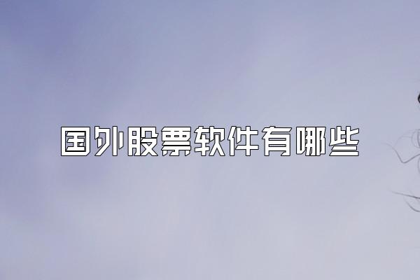 国外股票软件有哪些