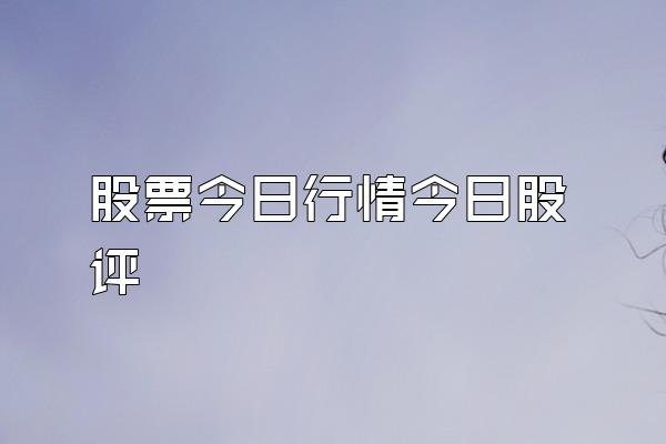 股票今日行情今日股评