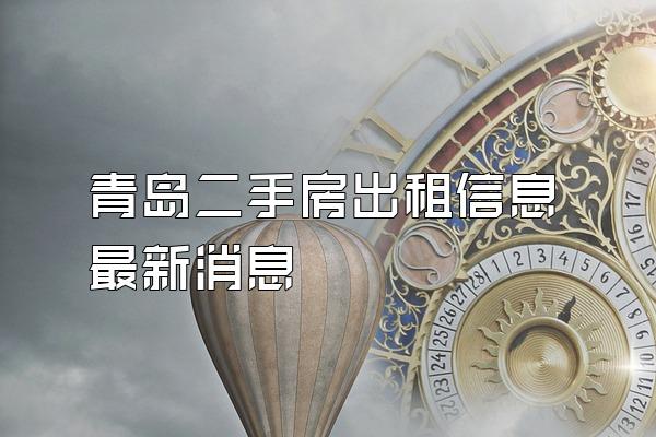 青岛二手房出租信息最新消息