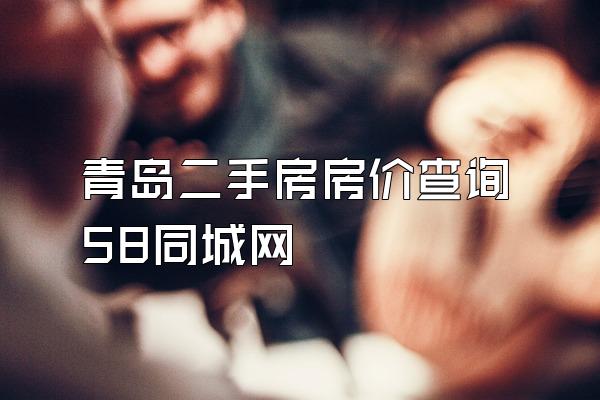 青岛二手房房价查询58同城网