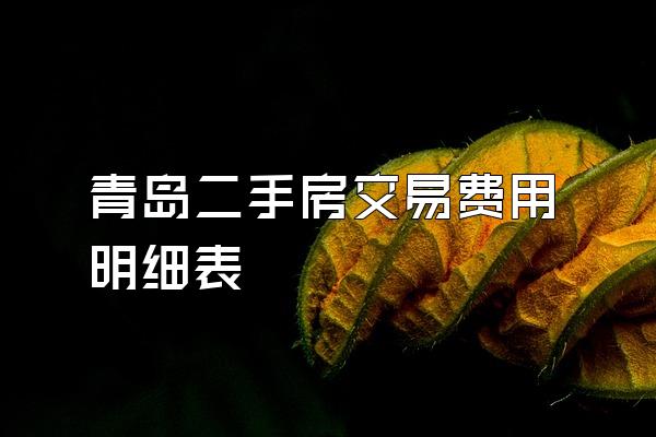 青岛二手房交易费用明细表