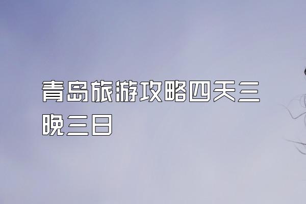 青岛旅游攻略四天三晚三日