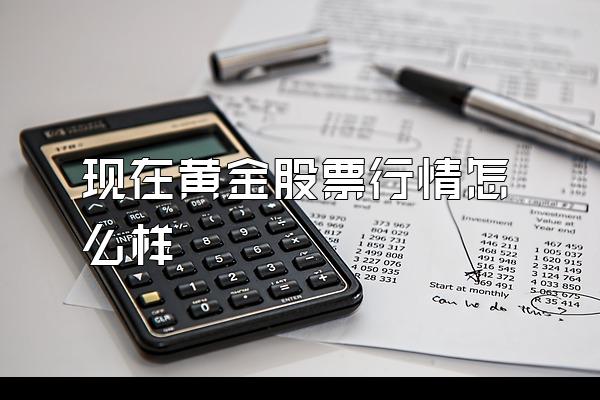 现在黄金股票行情怎么样