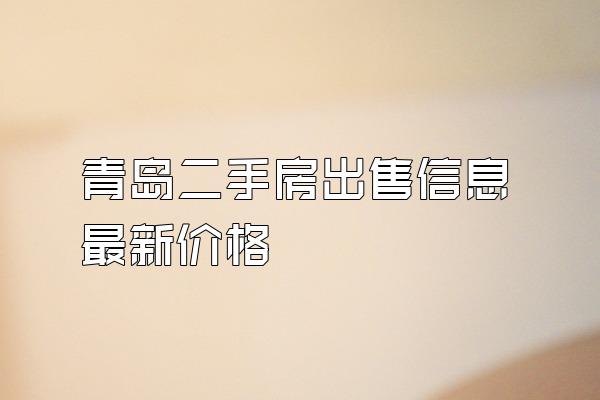 青岛二手房出售信息最新价格