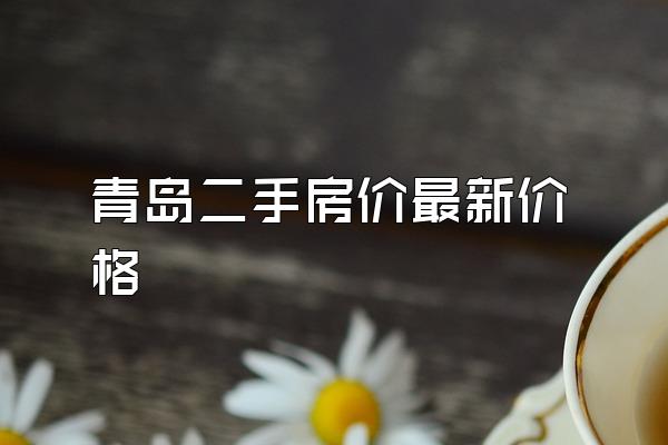 青岛二手房价最新价格