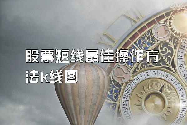 股票短线最佳操作方法k线图