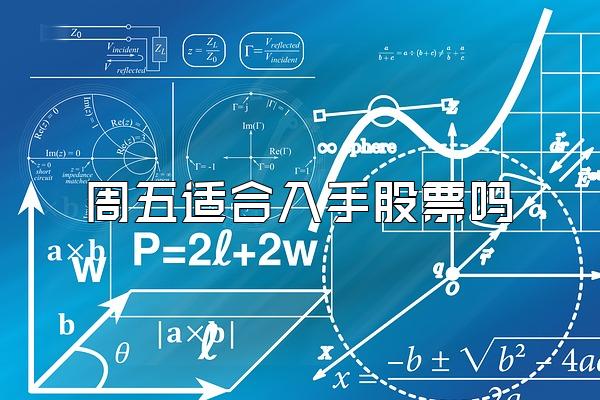 周五适合入手股票吗